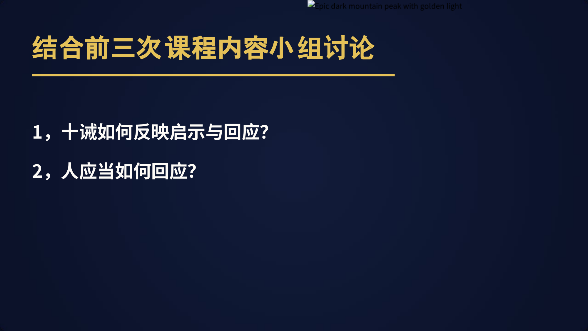 结合前三次课程内容小组讨论
