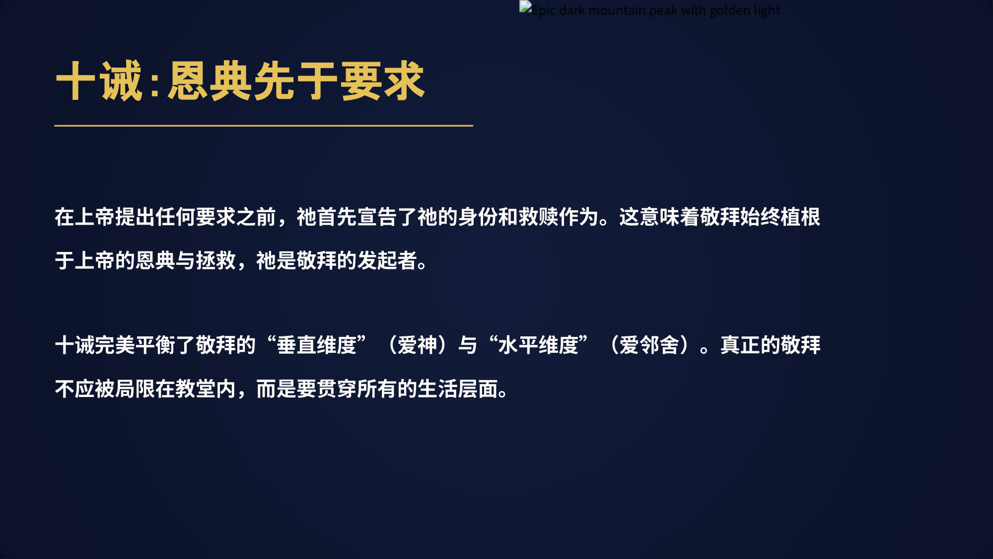 十诫：恩典先于要求