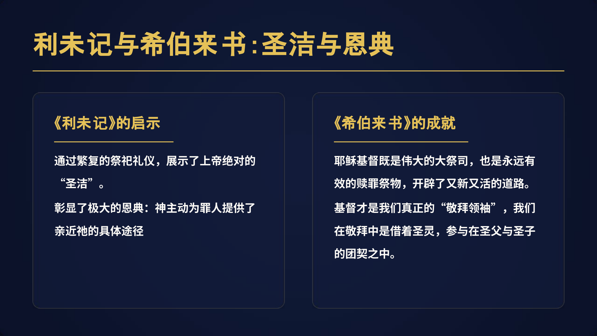 《利未记》的启示