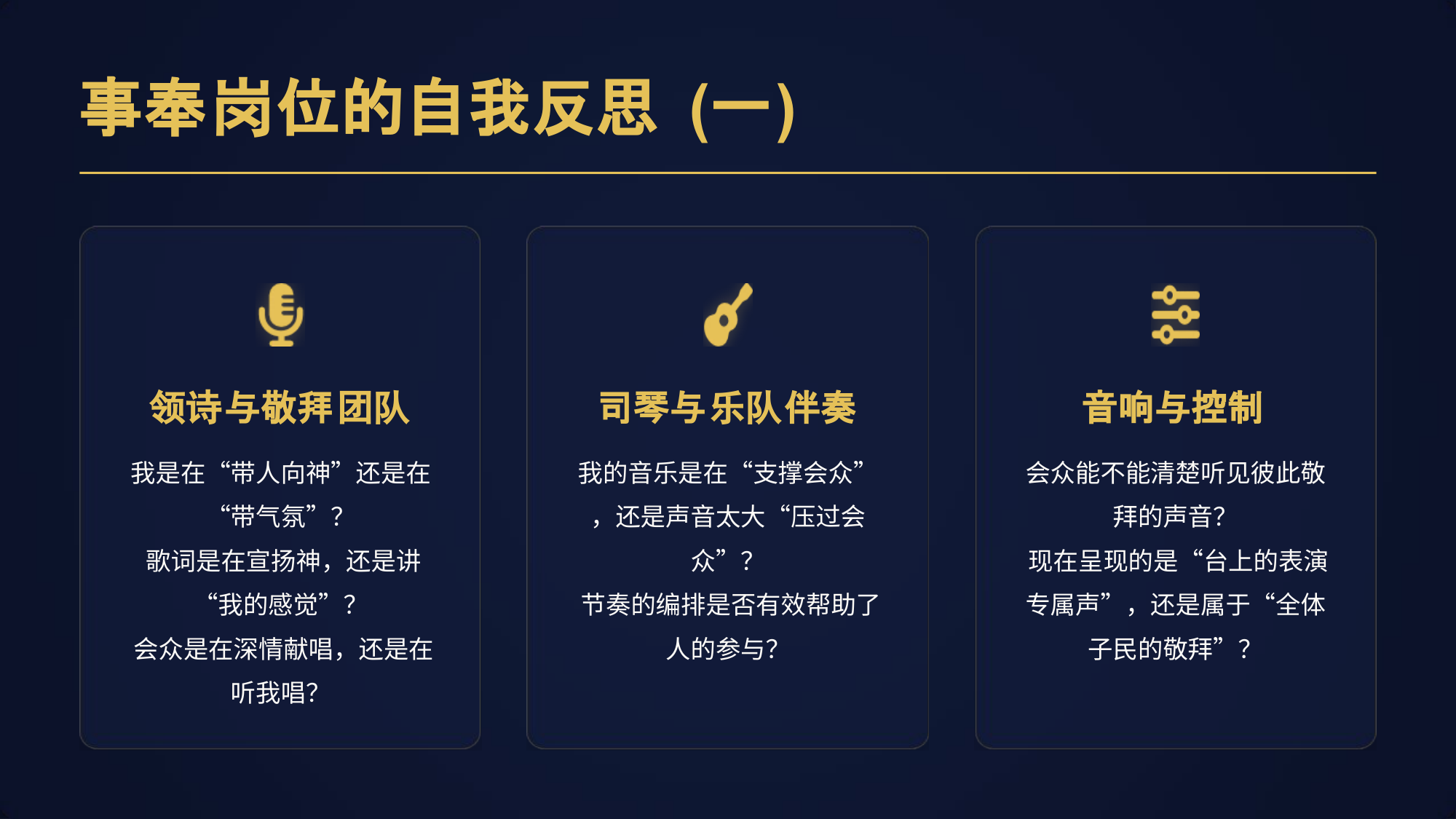 领诗与敬拜团队