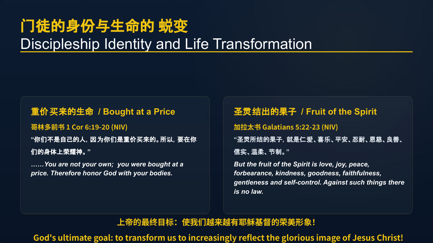 上帝的最终⽬标:使我们越来越有耶稣基督的荣美形象!