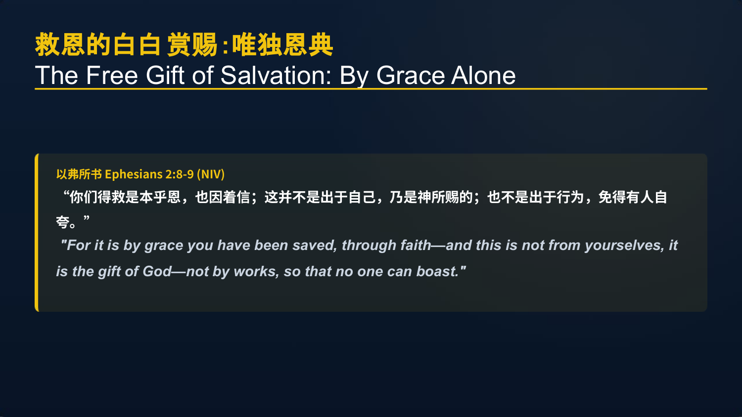以弗所书 Ephesians 2:8-9 (NIV)