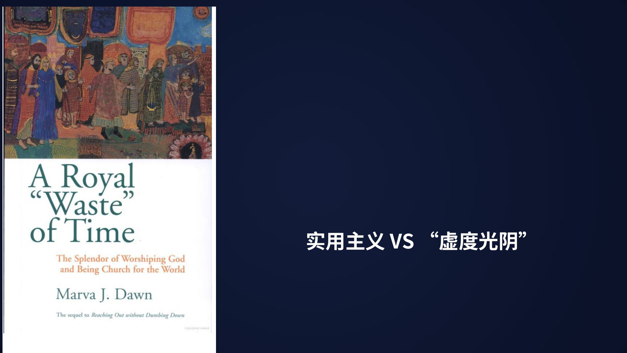 实⽤主义 VS “虚度光阴”
