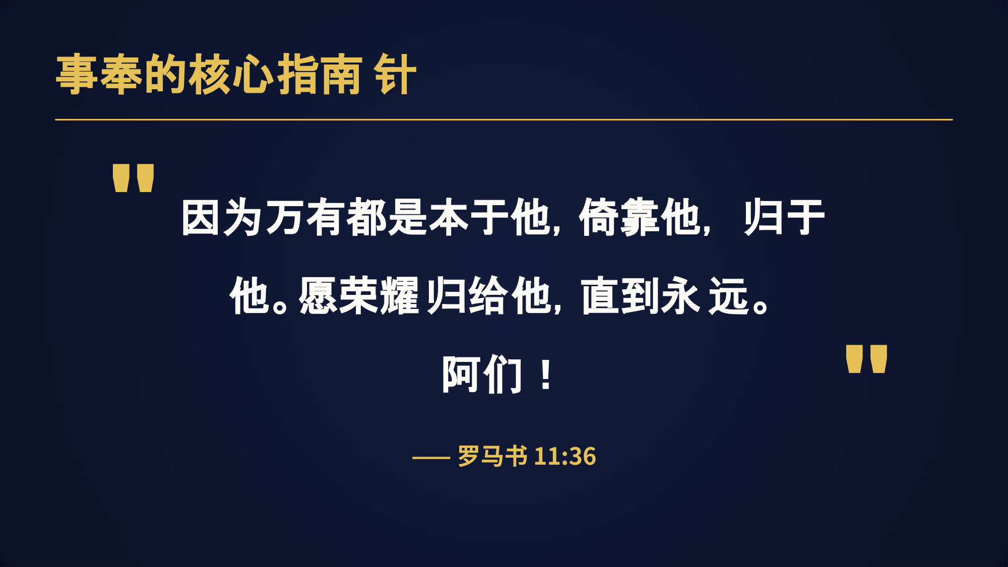 因为万有都是本于他，倚靠他，归于