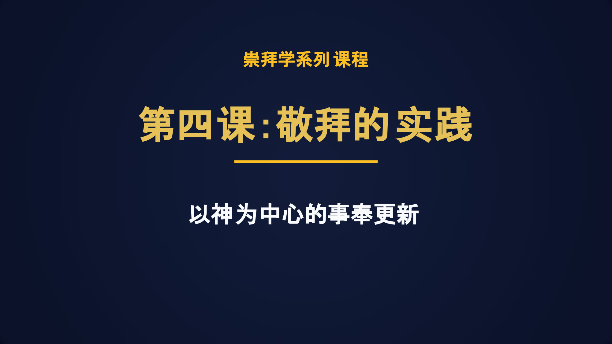 第四课：敬拜的实践