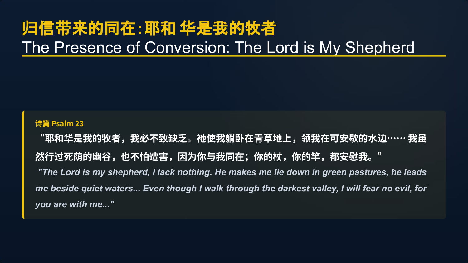 诗篇 Psalm 23