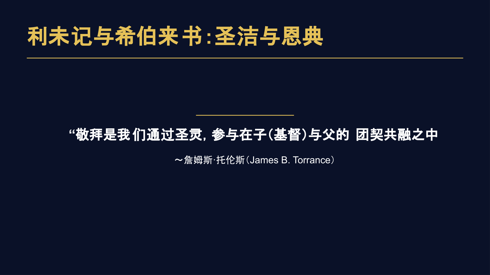 “敬拜是我们通过圣灵，参与在子（基督）与父的团契共融之中