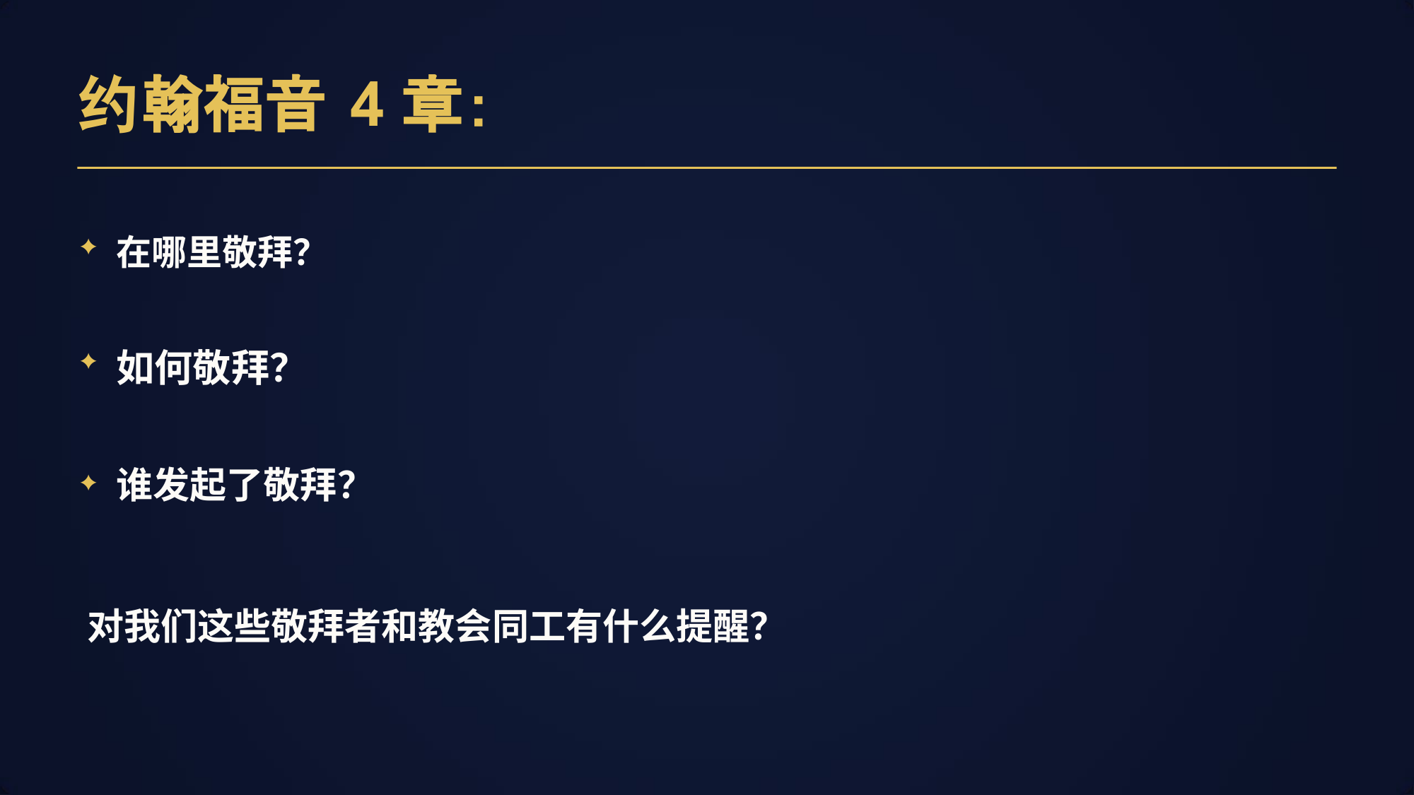 在哪⾥敬拜？
