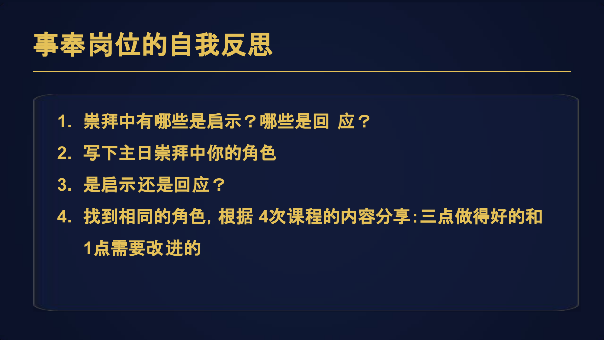 1. 崇拜中有哪些是启示？哪些是回应？