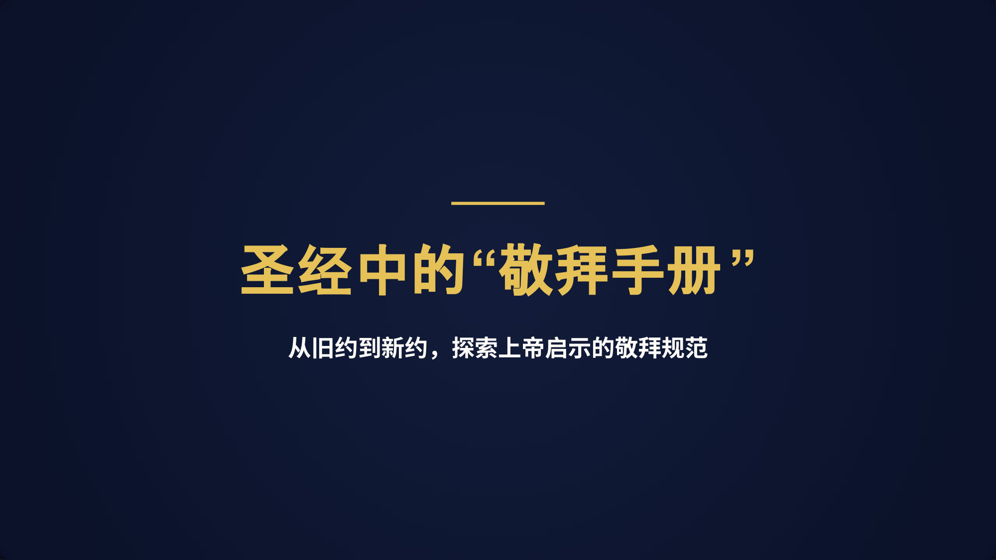 圣经中的“敬拜手册”