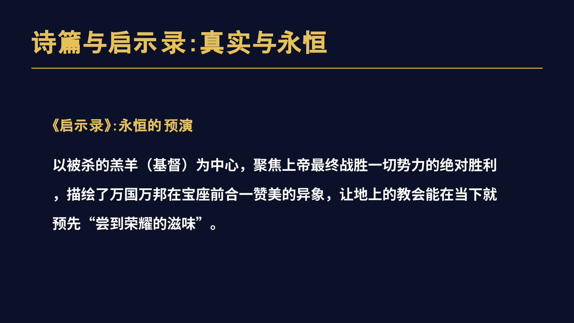 《启示录》：永恒的预演