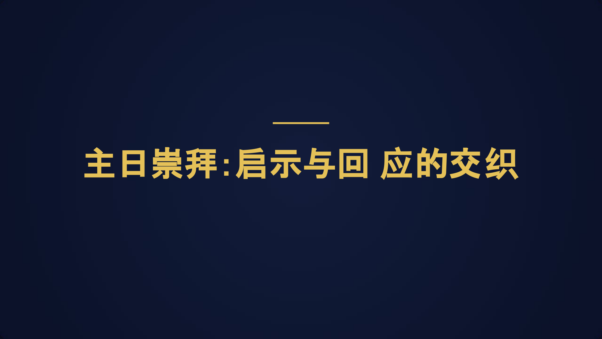 主日崇拜：启示与回应的交织