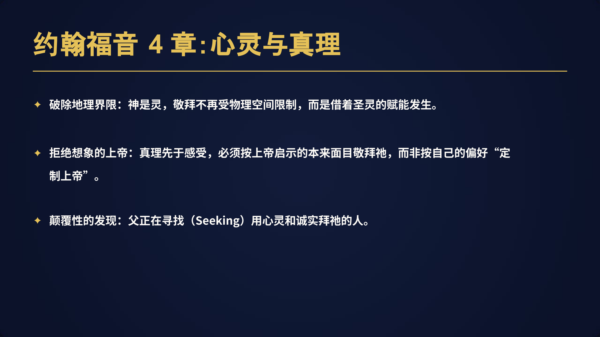 破除地理界限：神是灵，敬拜不再受物理空间限制，⽽是借着圣灵的赋能发⽣。