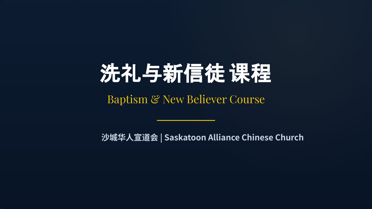 沙城华⼈宣道会 | Saskatoon Alliance Chinese Church