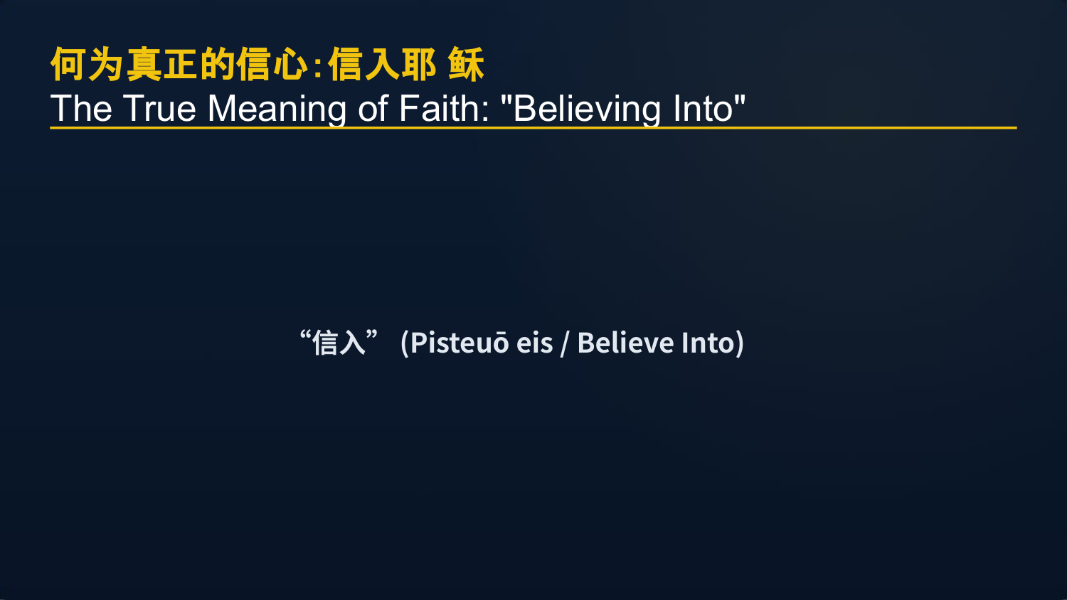 “信⼊” (Pisteuō eis / Believe Into)
