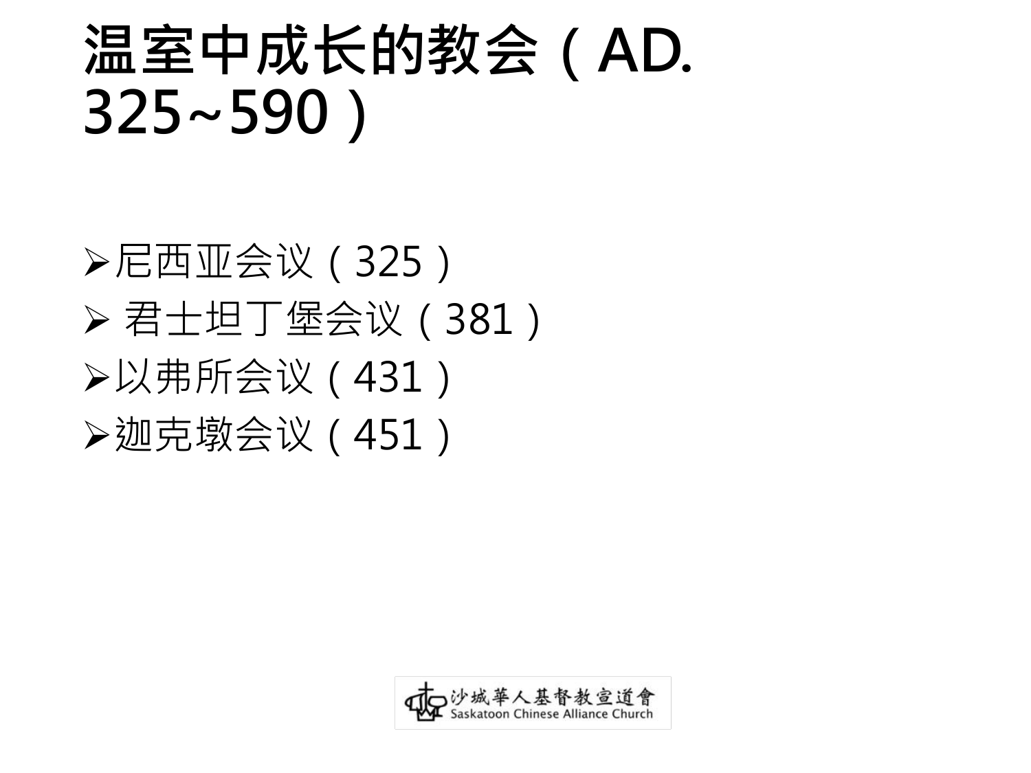 温室中成长的教会（AD.