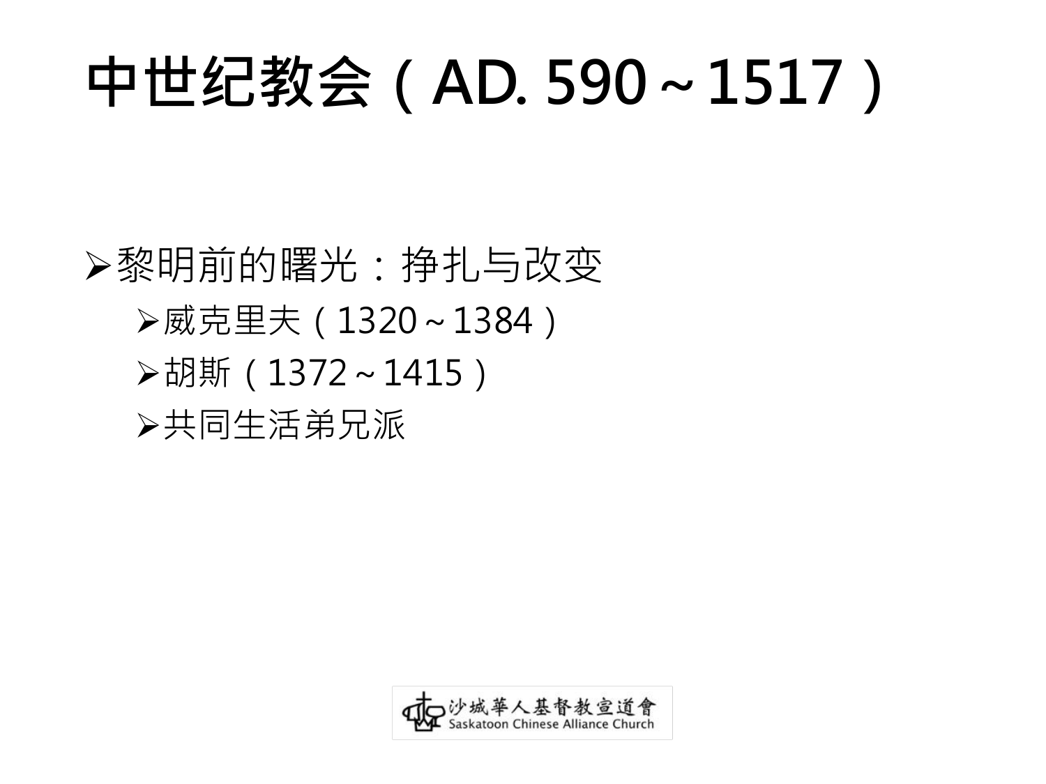 中世纪教会（AD. 590～1517）