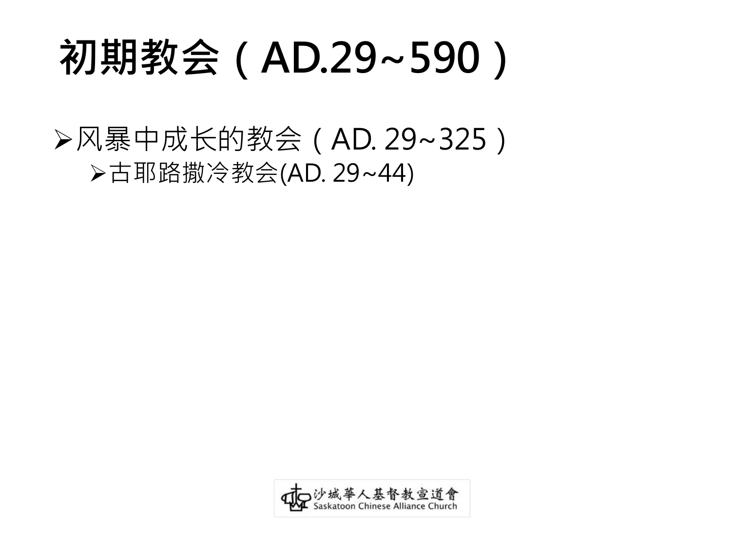 初期教会（AD.29~590）