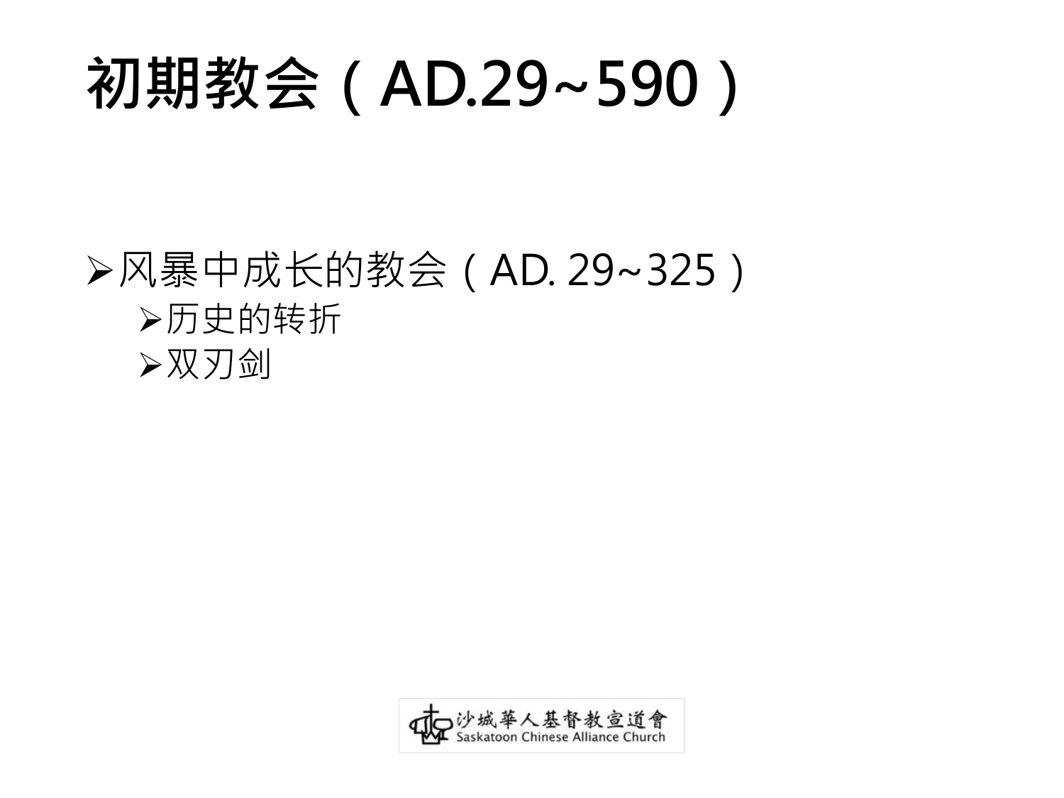 初期教会（AD.29~590）