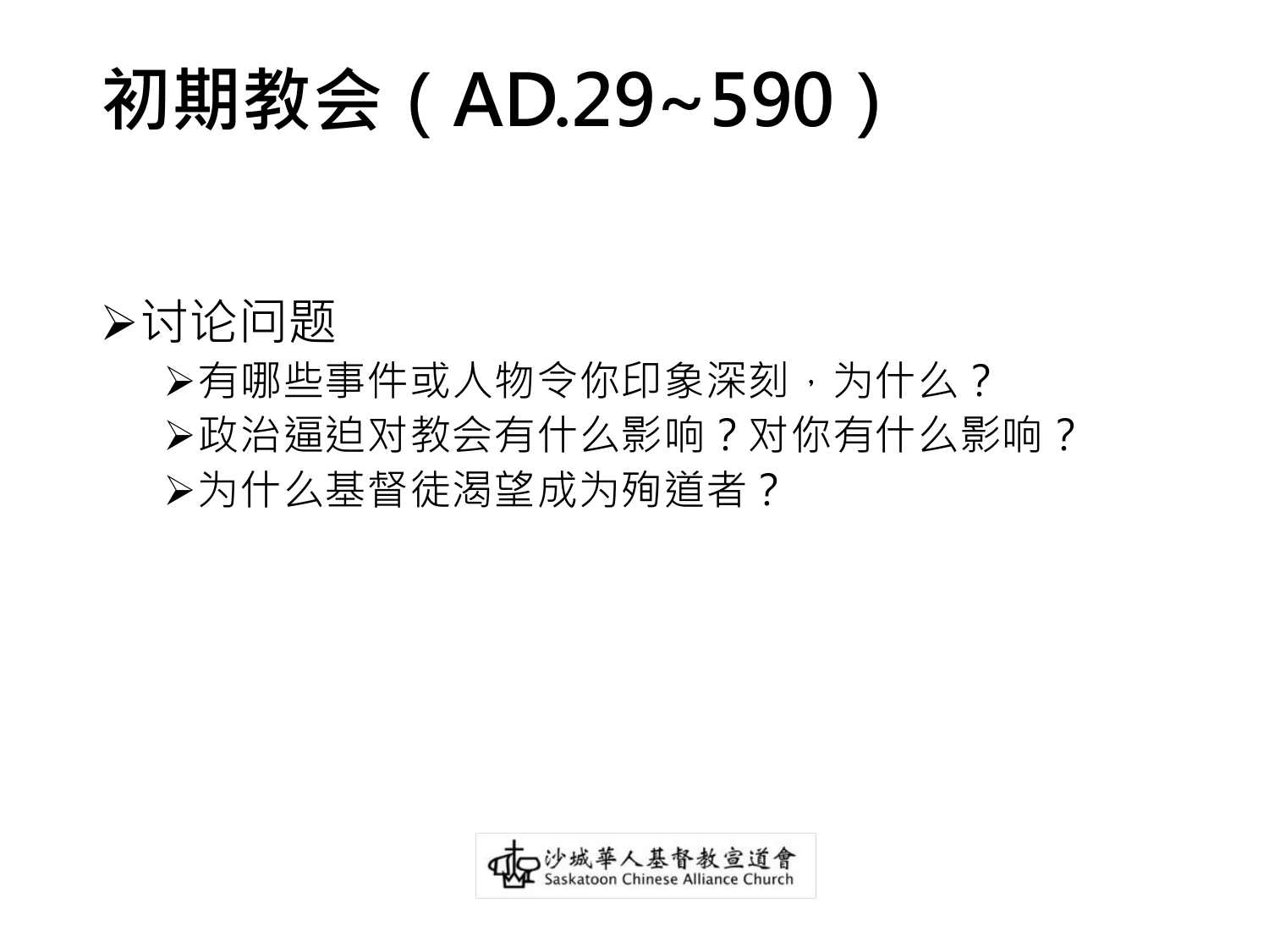 初期教会（AD.29~590）