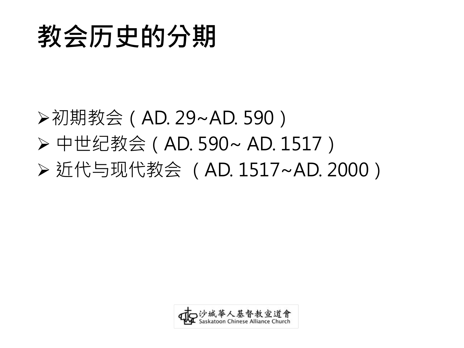 教会历史的分期