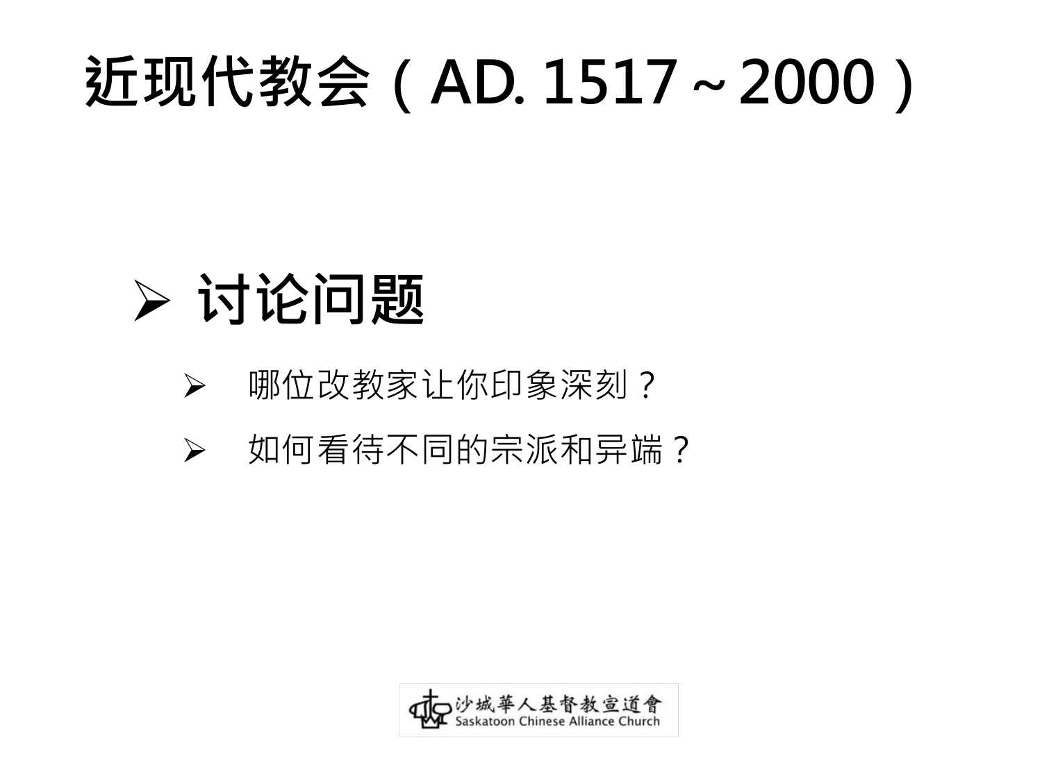 近现代教会（AD. 1517～2000）