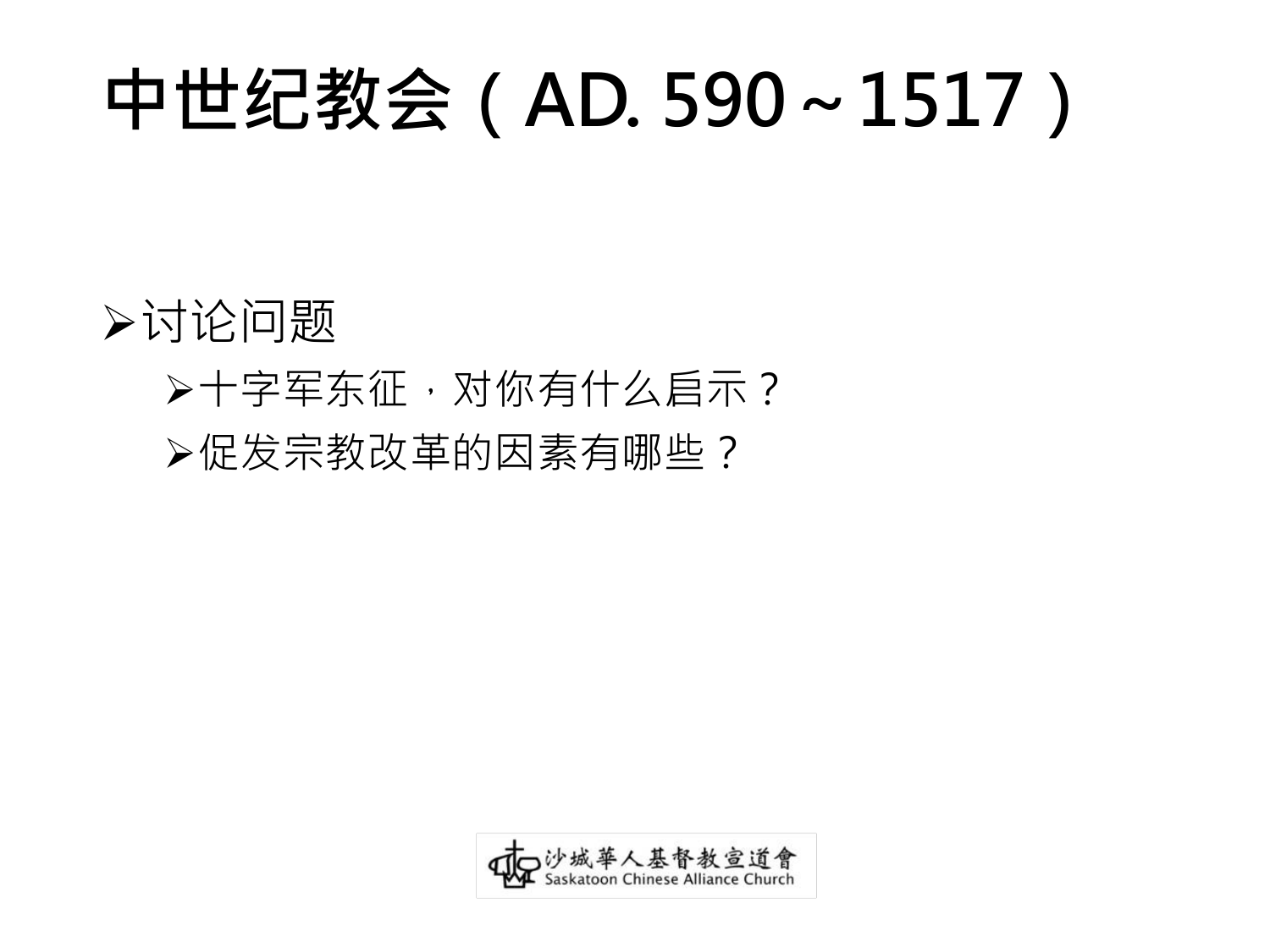 中世纪教会（AD. 590～1517）