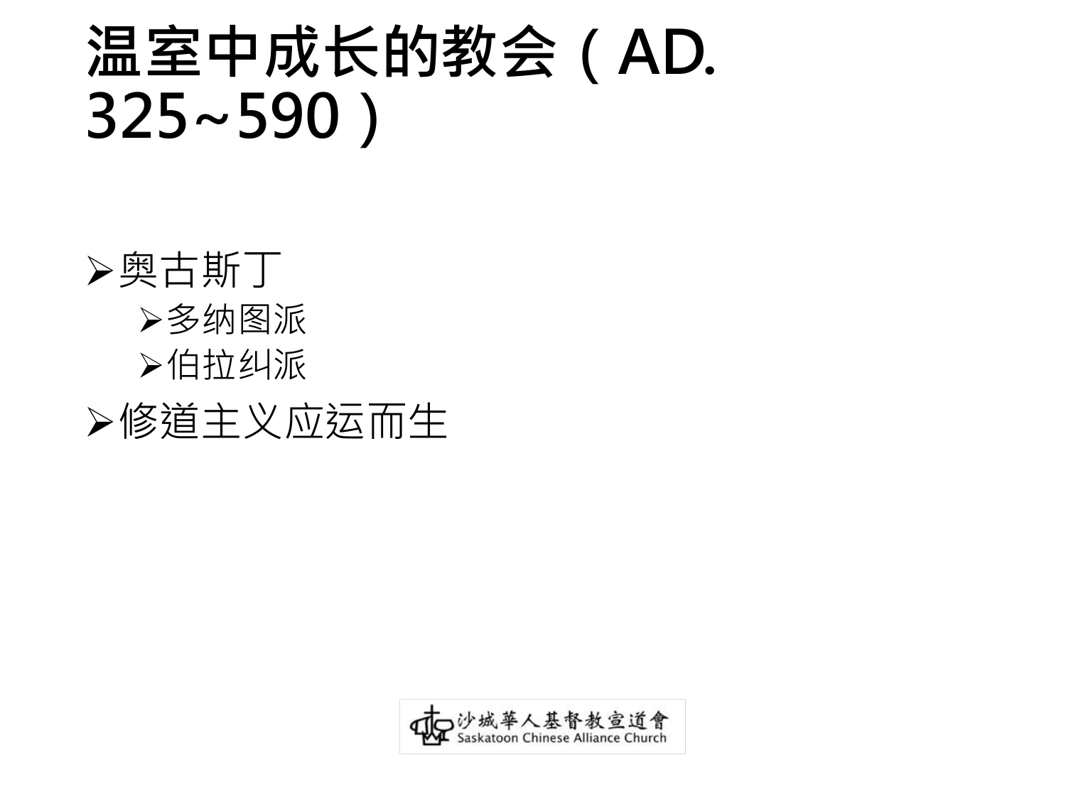 温室中成长的教会（AD.