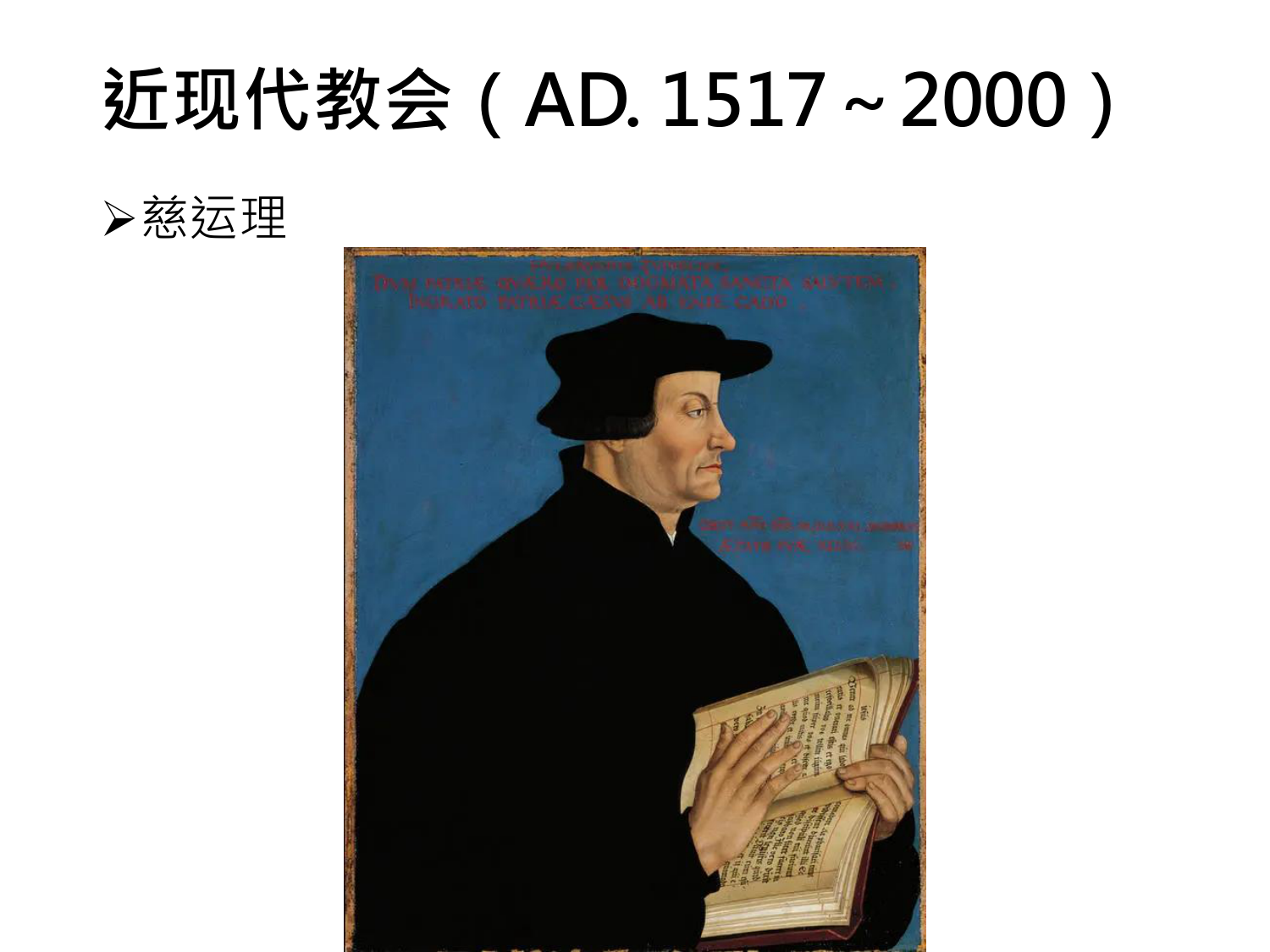 近现代教会（AD. 1517～2000）