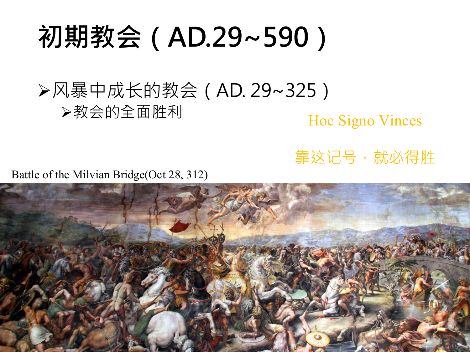 初期教会（AD.29~590）