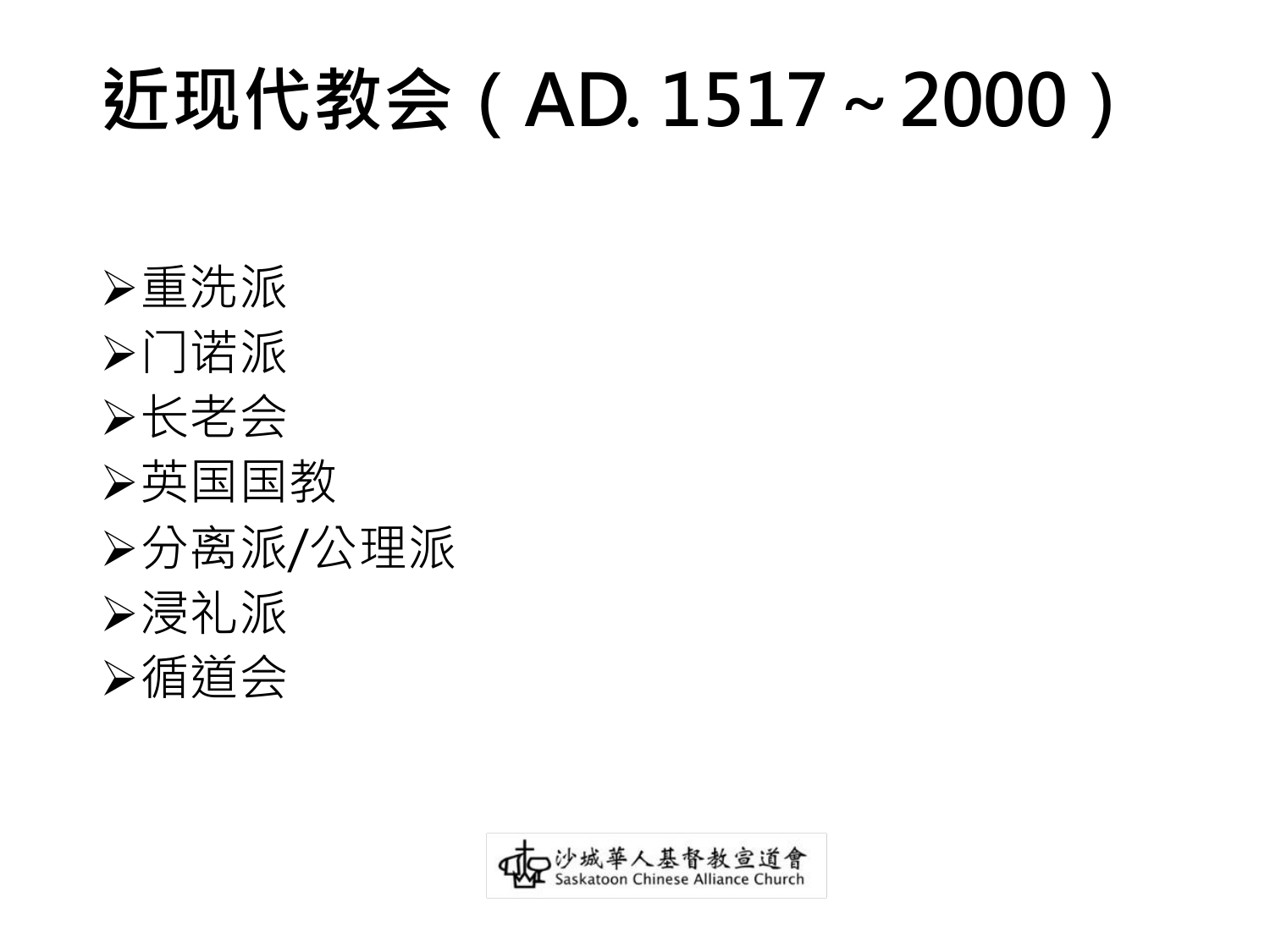 近现代教会（AD. 1517～2000）
