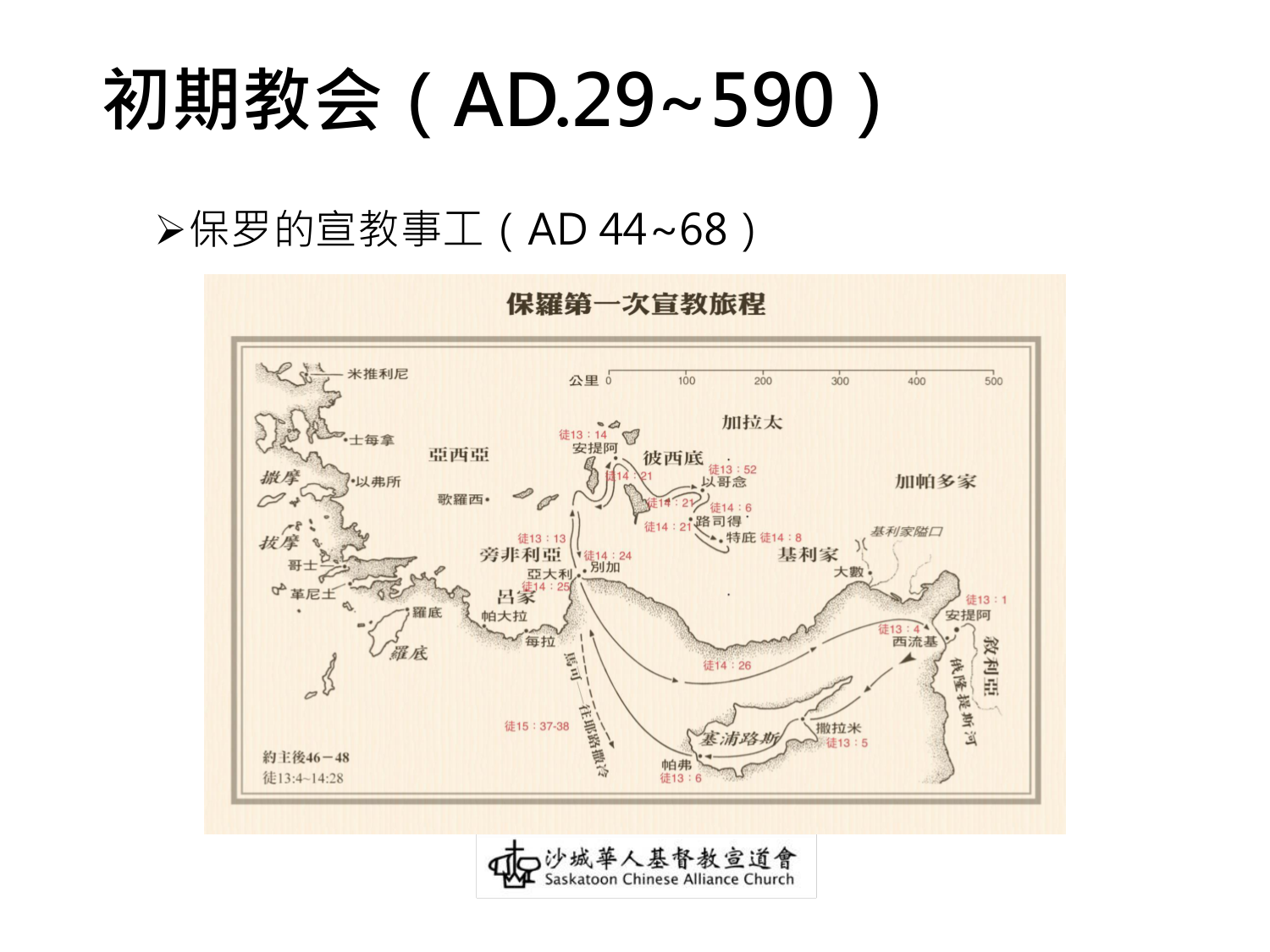 初期教会（AD.29~590）