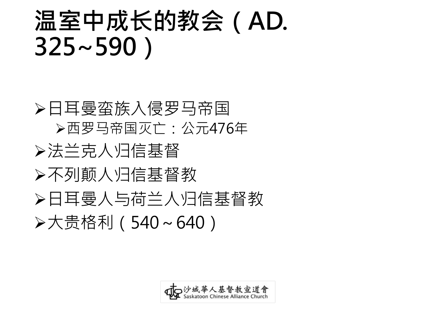 温室中成长的教会（AD.