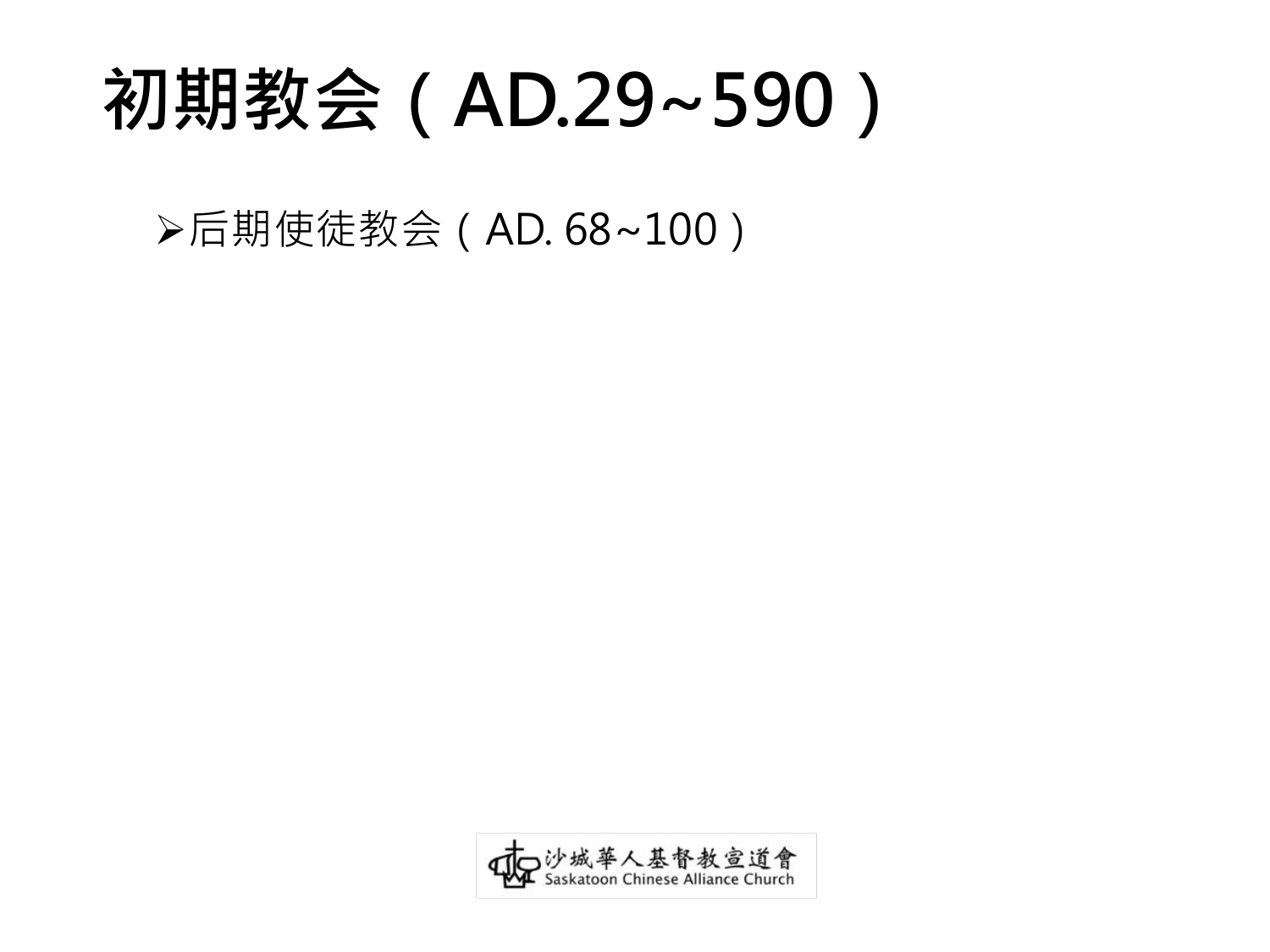 初期教会（AD.29~590）