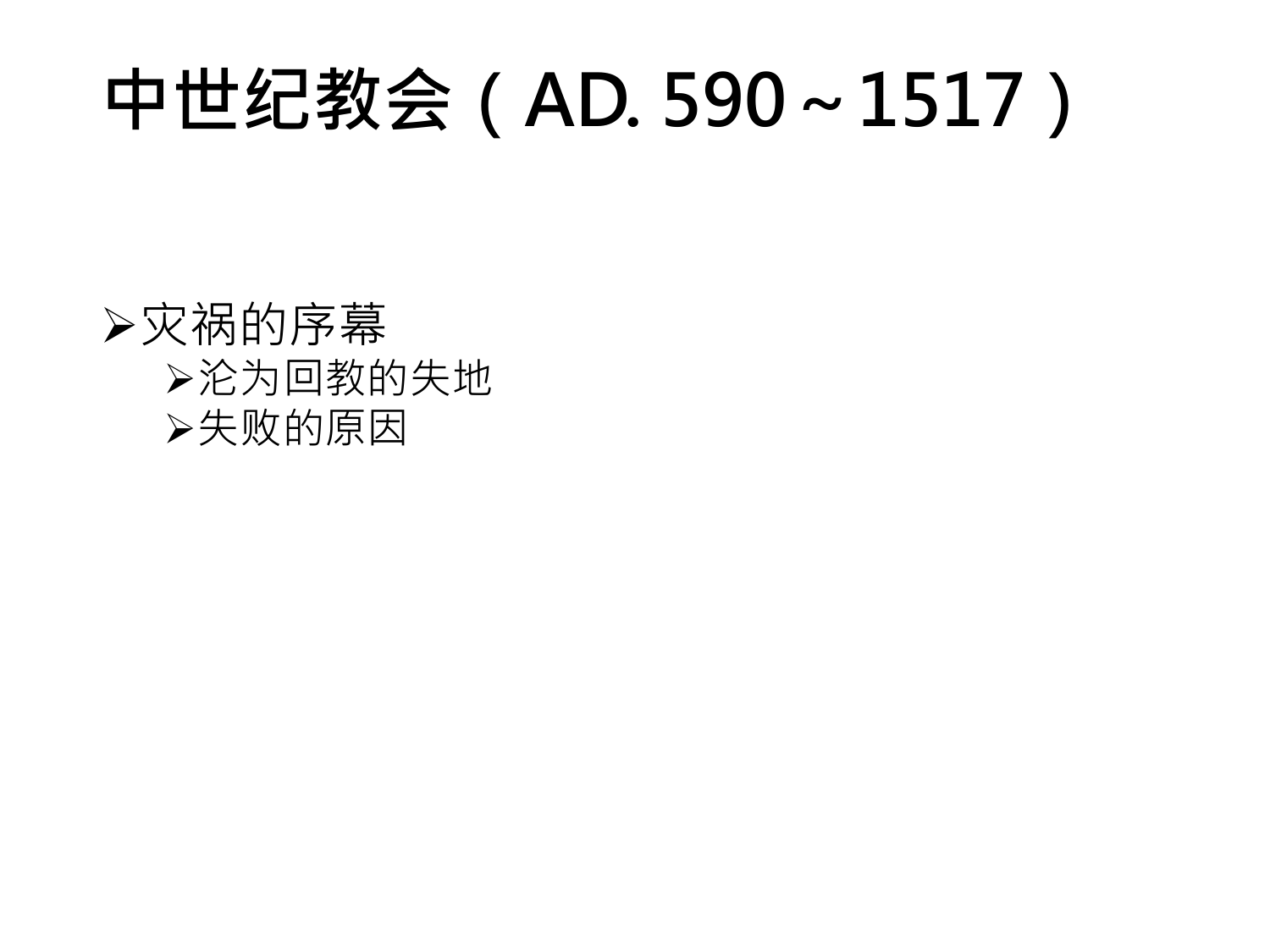 中世纪教会（AD. 590～1517）