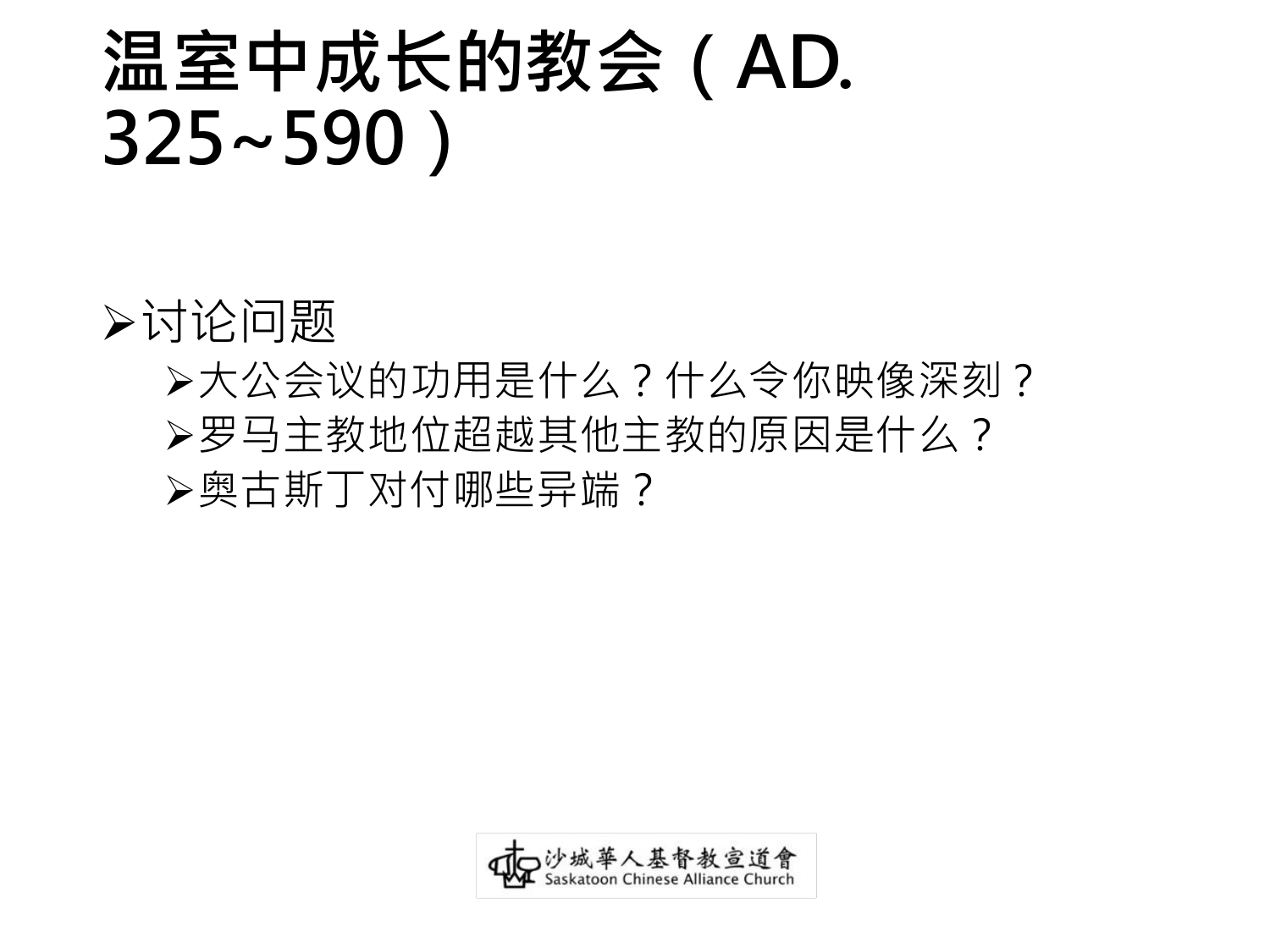温室中成长的教会（AD.