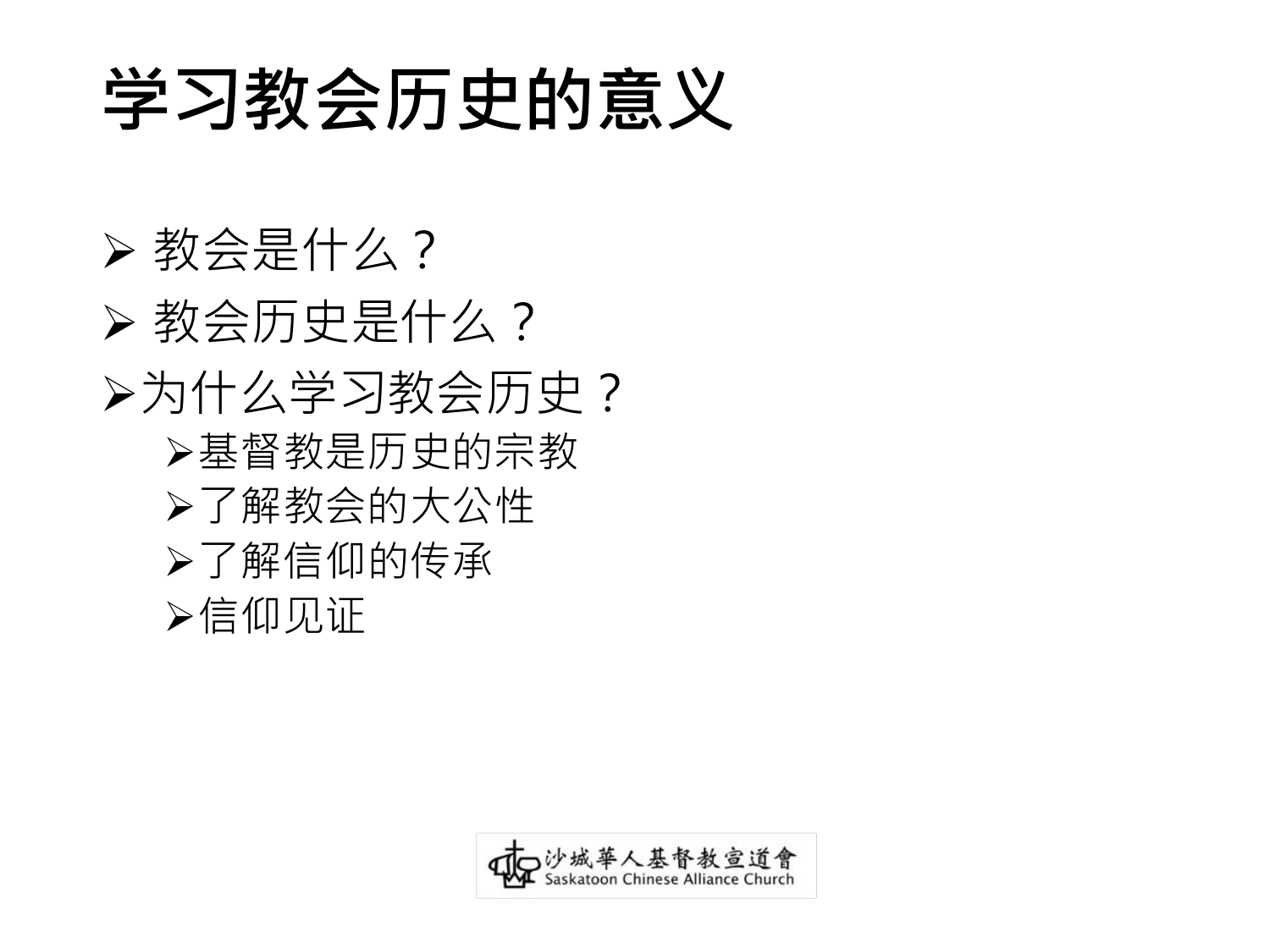 学习教会历史的意义