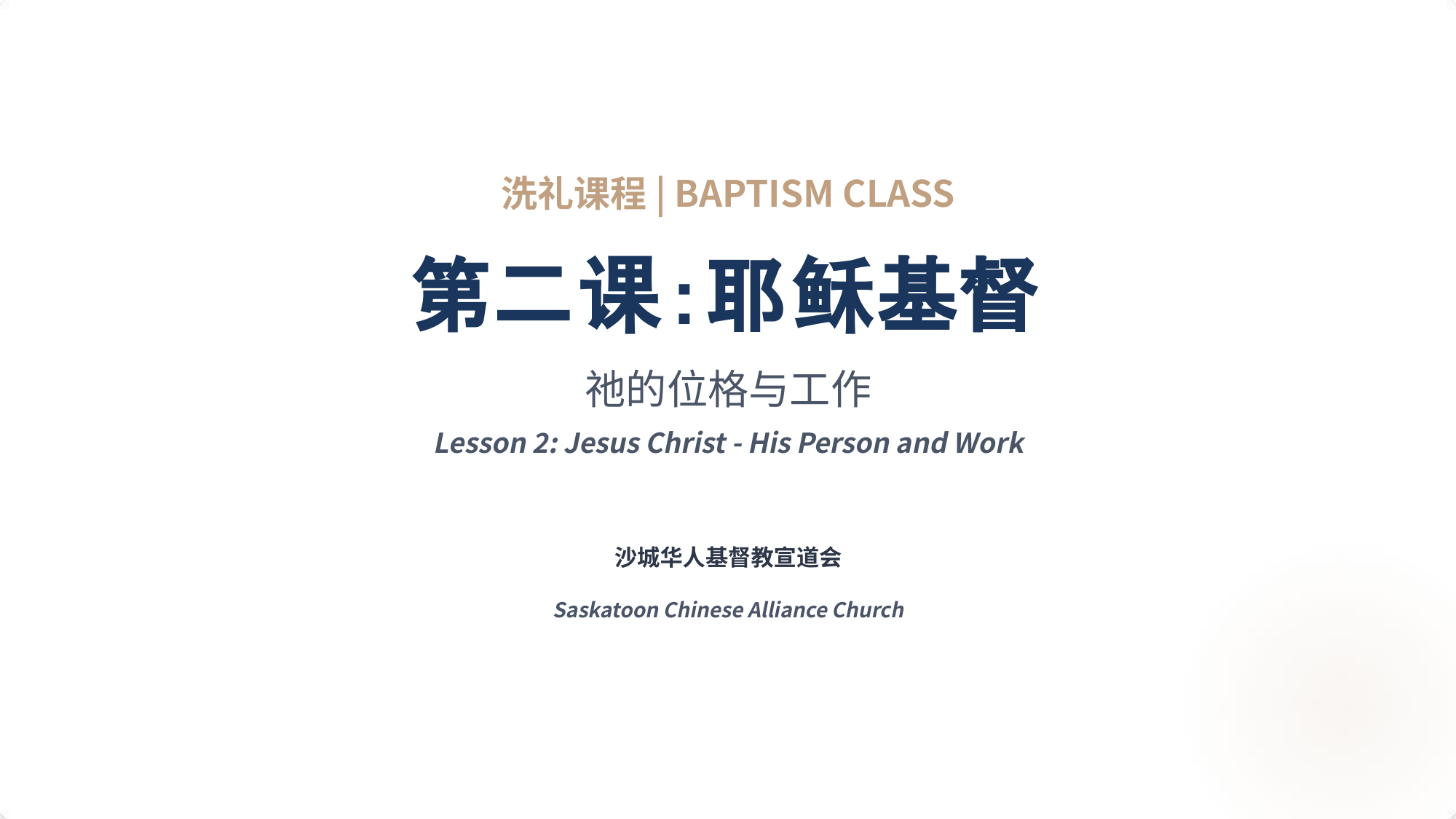 洗礼课程 | BAPTISM CLASS
