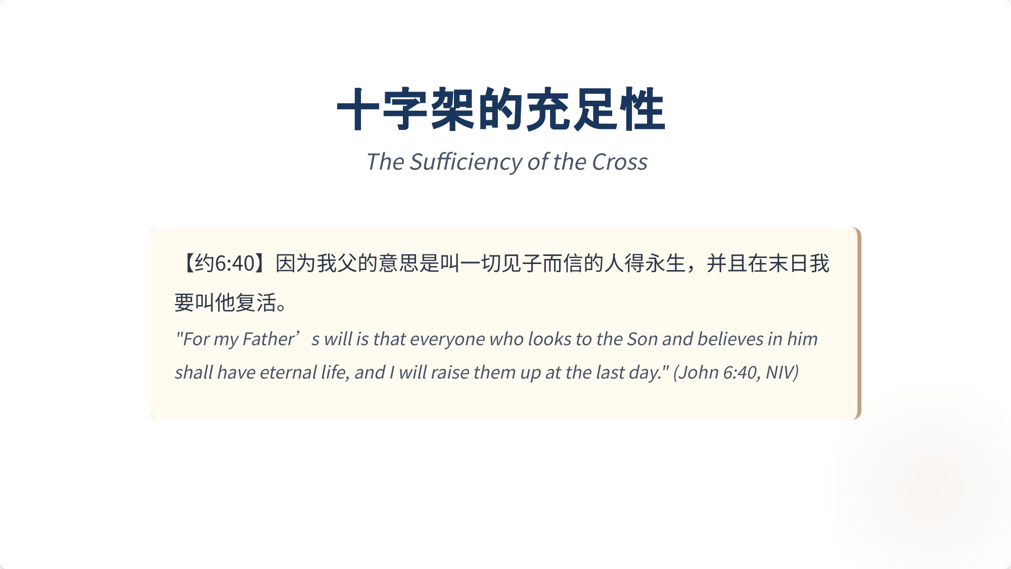 十字架的充足性