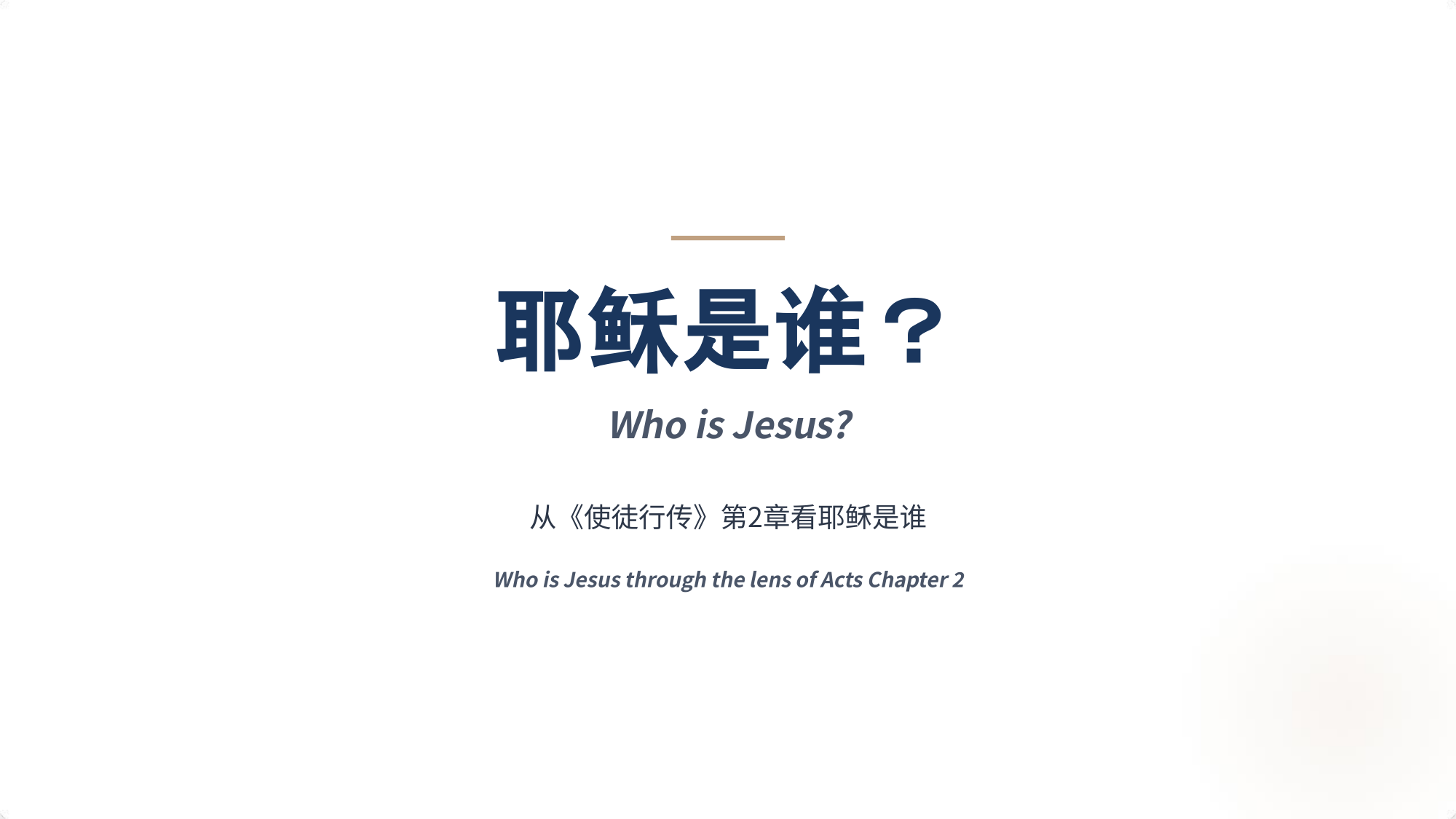 耶稣是谁？