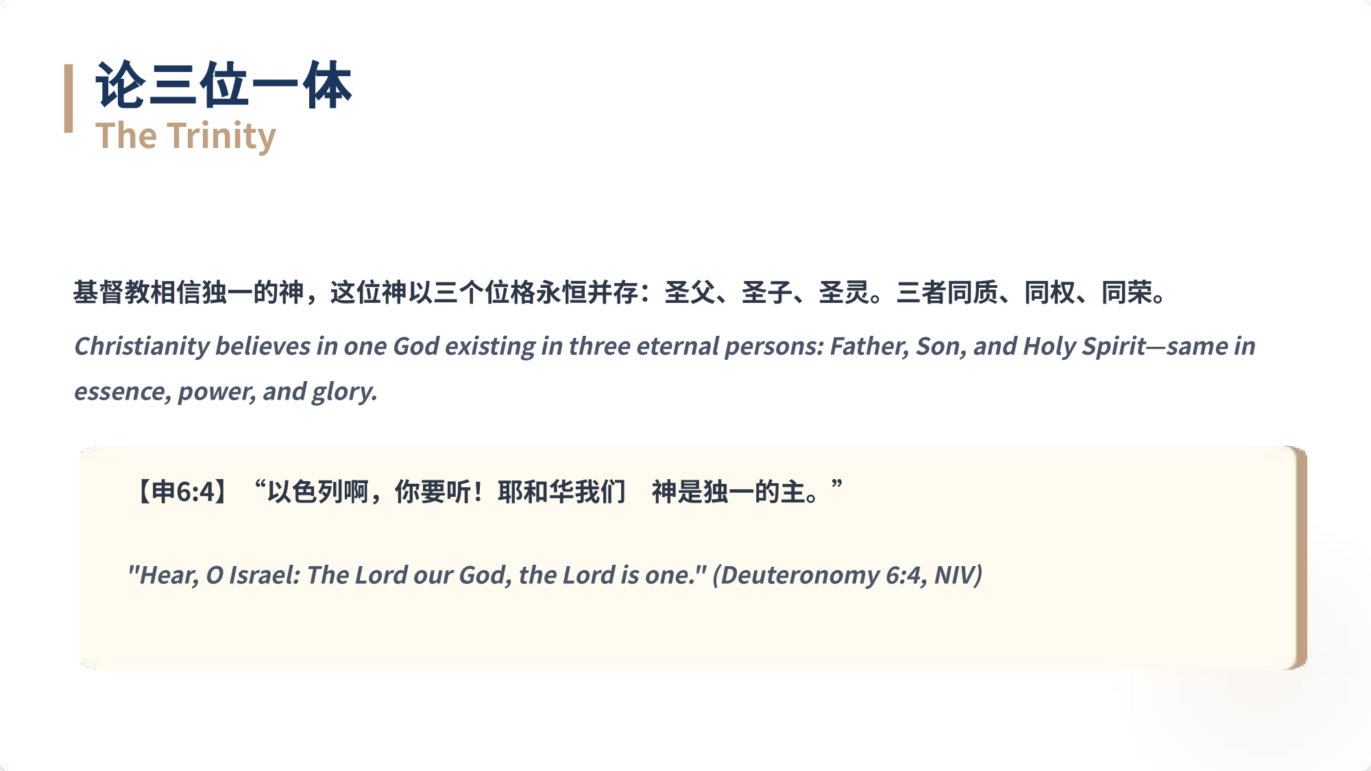 基督教相信独⼀的神，这位神以三个位格永恒并存：圣⽗、圣⼦、圣灵。三者同质、同权、同荣。