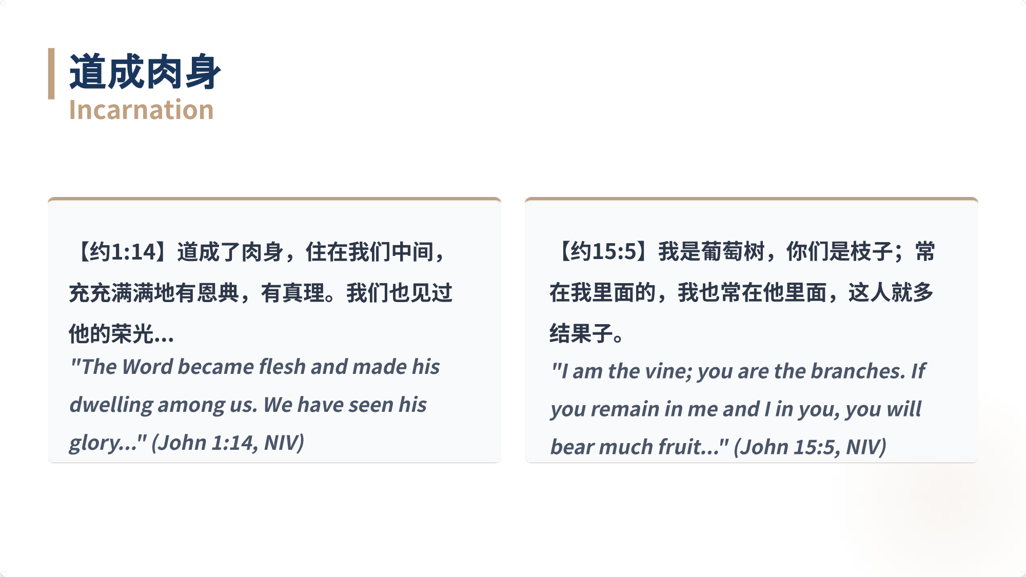 【约1:14】道成了⾁⾝，住在我们中间，