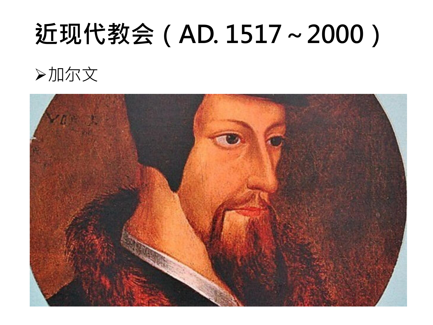 近现代教会(AD. 1517~2000)