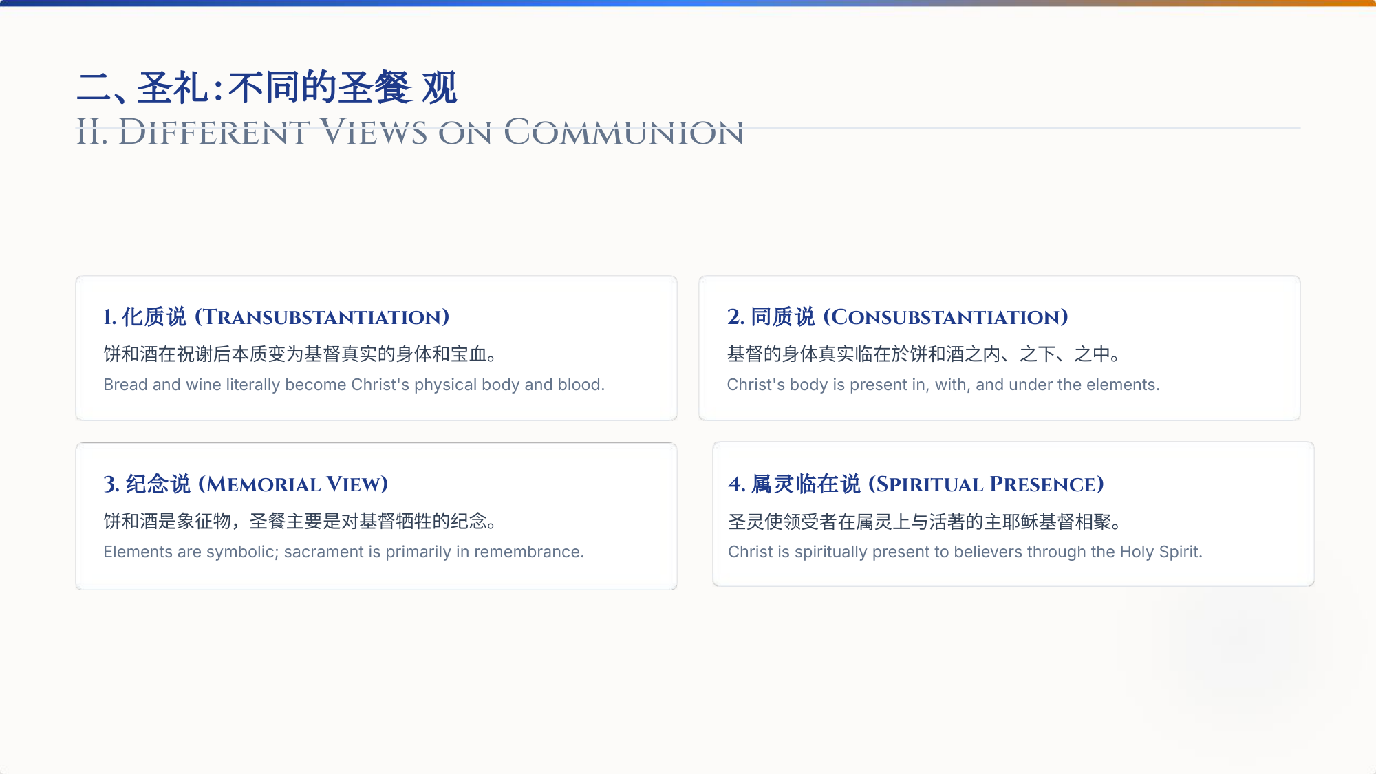 二、圣礼:不同的圣餐观