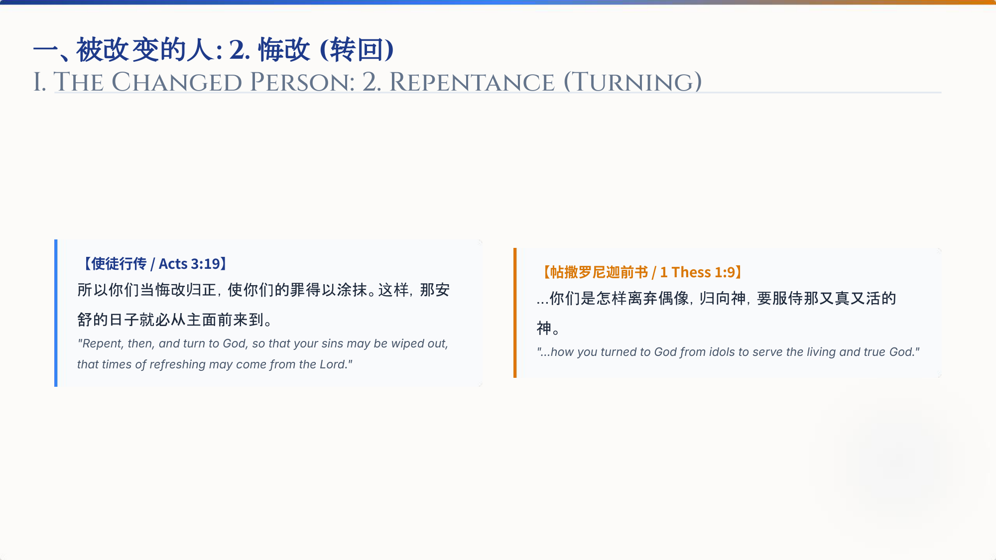 一、被改变的人：2. 悔改 (转回)