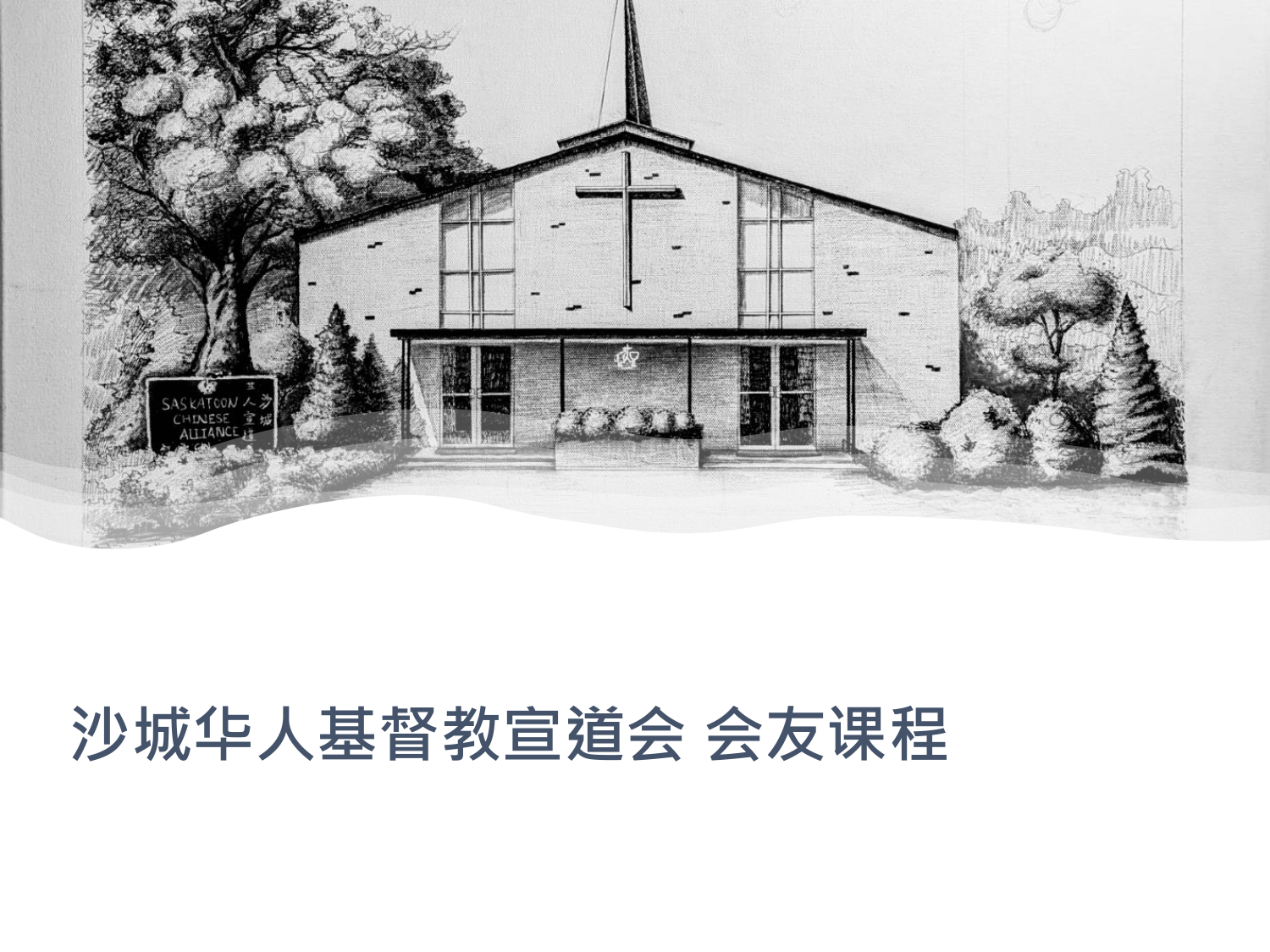 沙城华人基督教宣道会会友课程