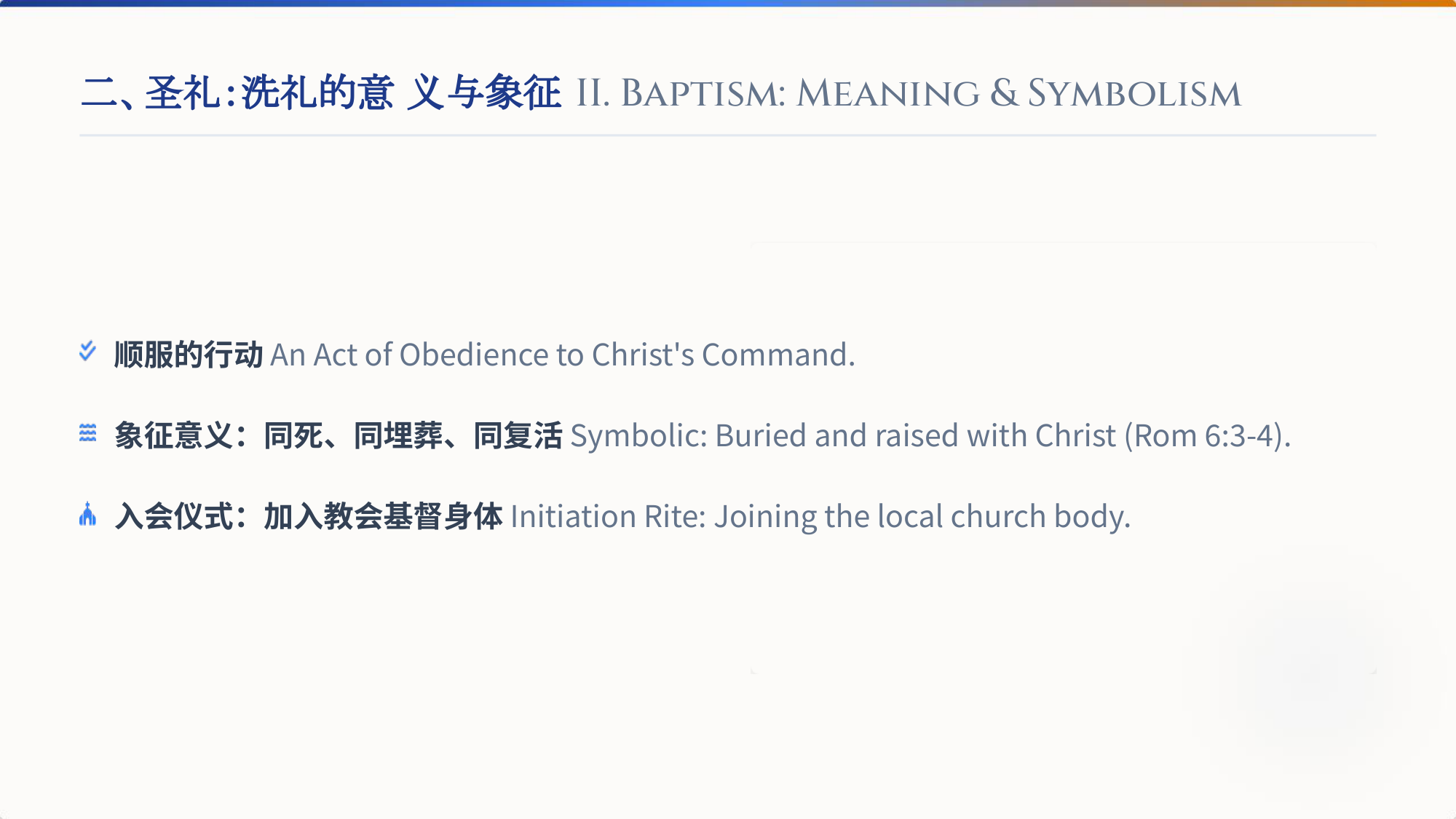 二、圣礼：洗礼的意义与象征 II. Baptism: Meaning & Symbolism