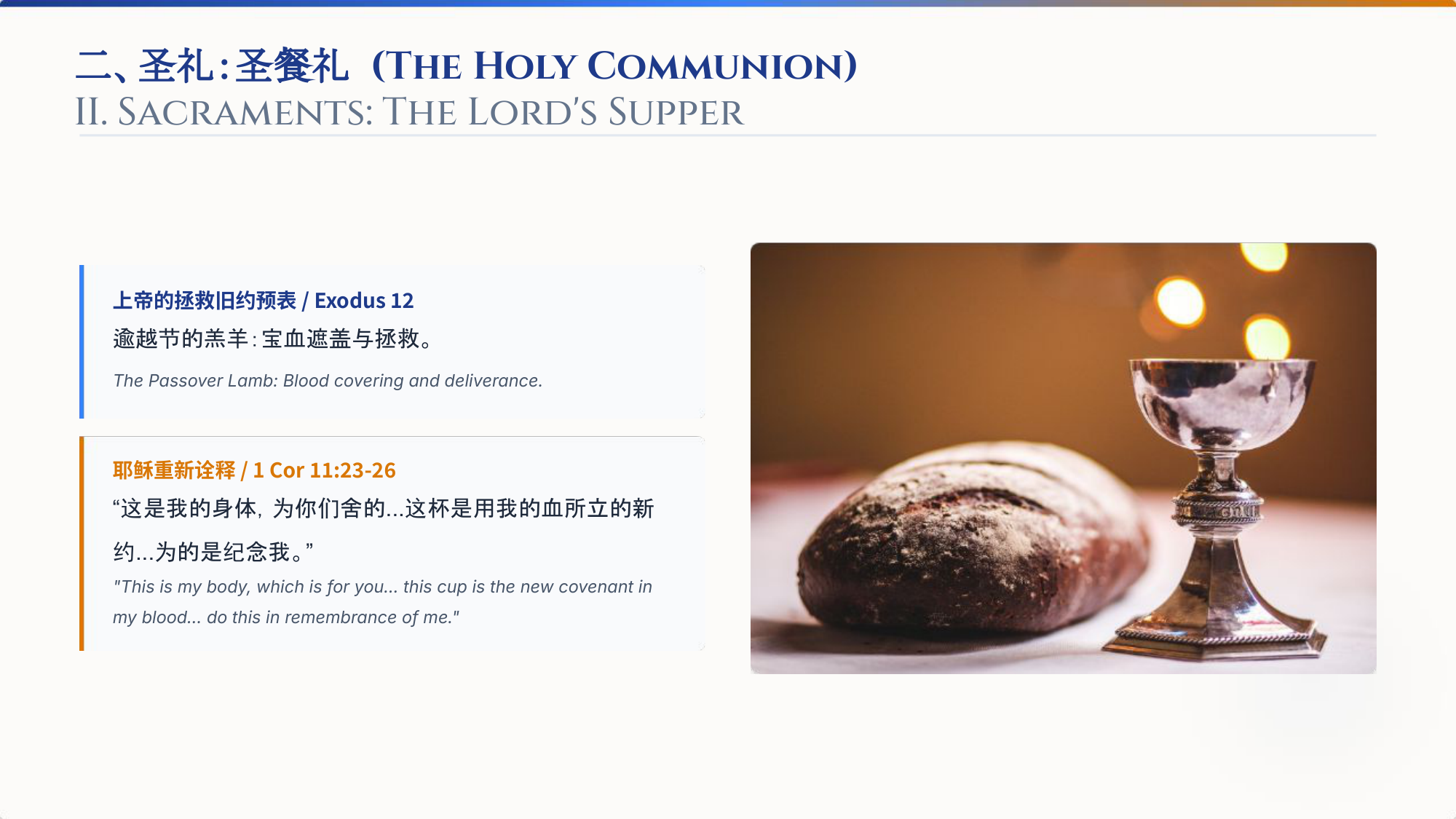 二、圣礼:圣餐礼 (The Holy Communion)