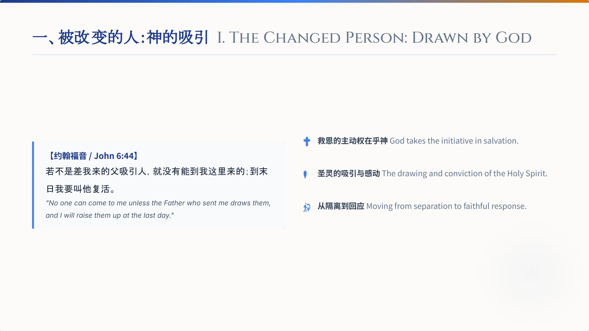 一、被改变的人：神的吸引 I. The Changed Person: Drawn by God