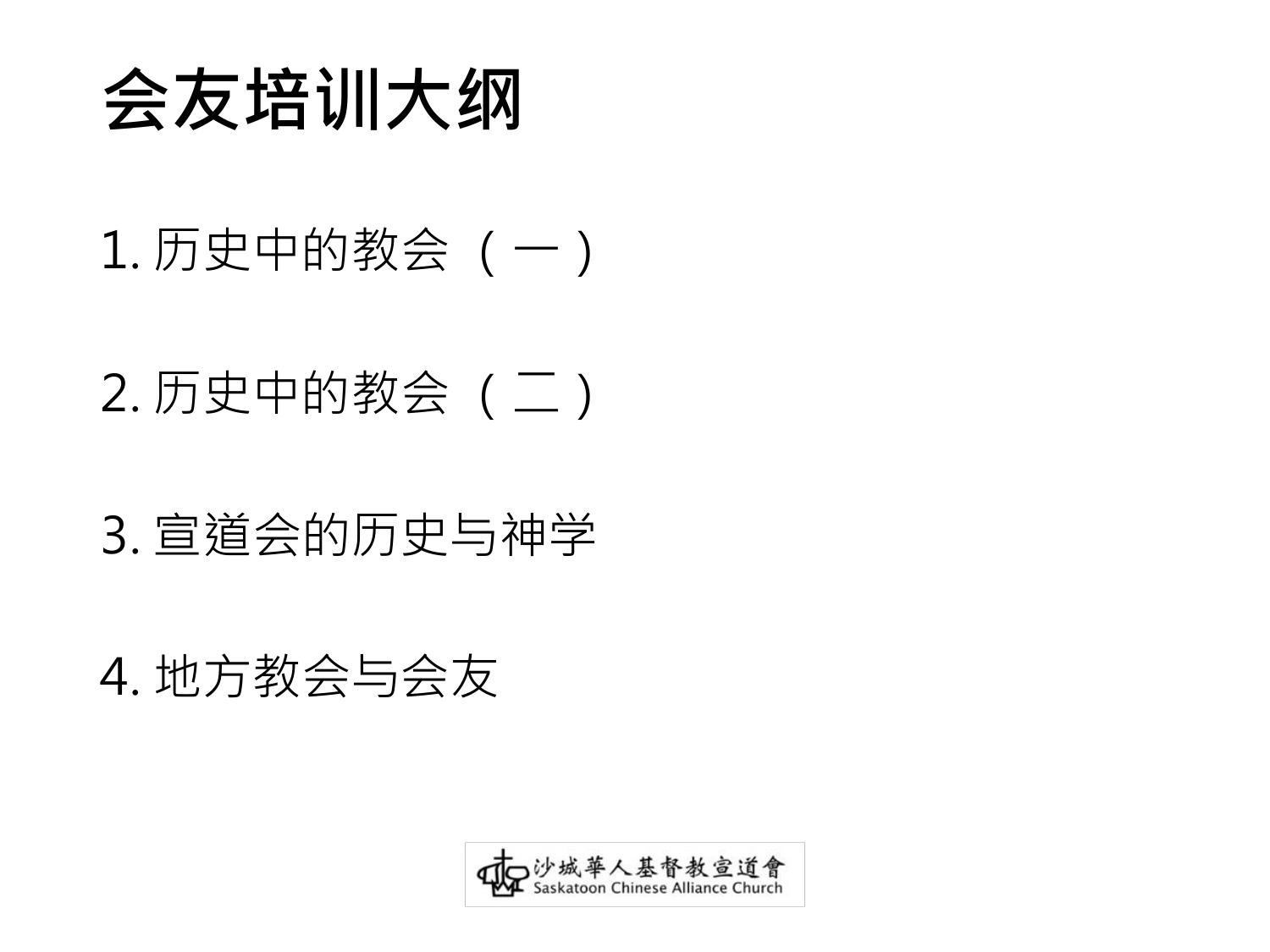 会友培训大纲